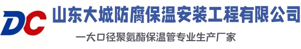 赤壁大城防腐保温安装工程有限公司